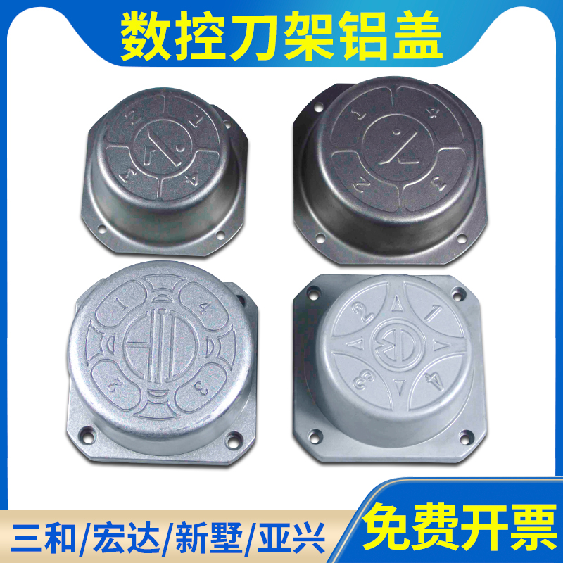 宏达数控电动刀架铝盖文昌三和亚兴刀架铝罩防尘碗盖上盖保护罩