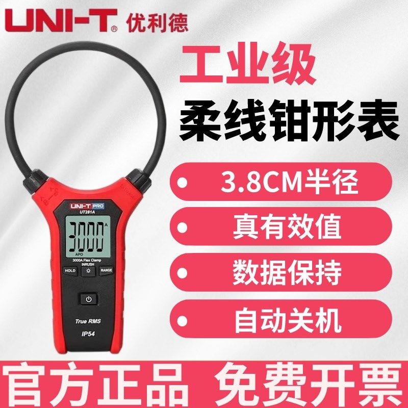 优利德UT281A柔线钳形表真有效值多功能电流钳流表柔性钳形万用表