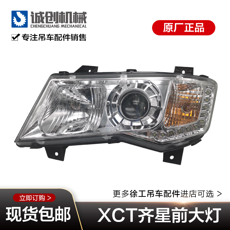 徐工吊车配件大全原厂25K5A XCT25南汽齐星驾驶室前大灯组合大灯