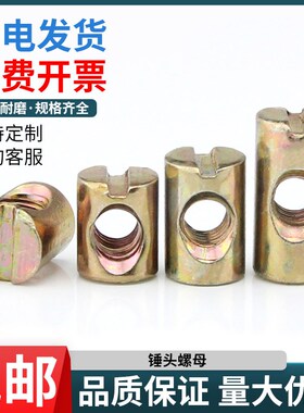 M6M8家具五金婴儿儿童床配件螺丝 锤头螺母横孔螺帽 二合一连接件