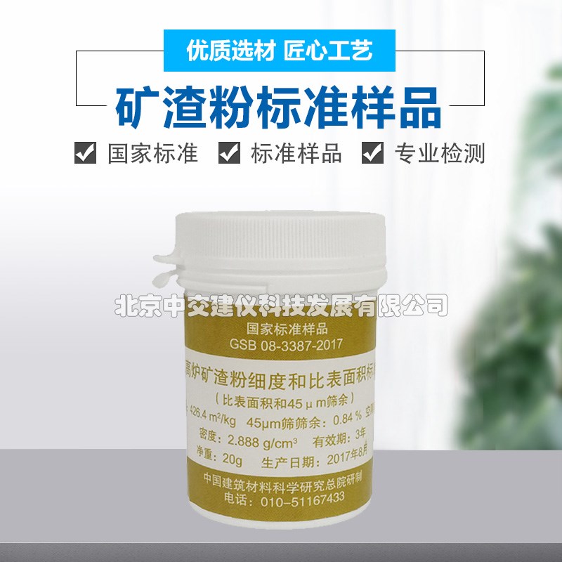 粒化高炉矿渣粉细度和比表面积标准样品矿渣粉GSB08-3387-2017