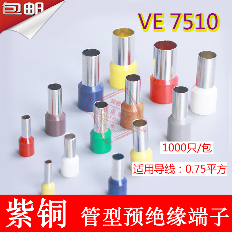 紫铜E7510管型预绝缘端头 E型冷压接线端子VE型1000只一包包邮