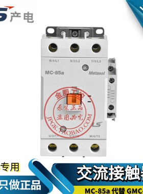 原装LS产电LG交流接触器MC-85a代替GMC-85 380/110/220V常闭85A电