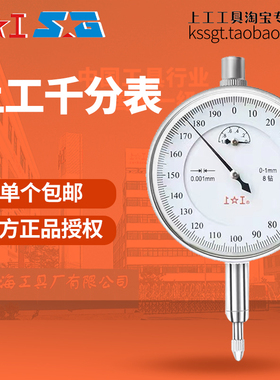上工千分表8钻防震0-1指示表头精密打表磁座QG1-01/分度值0.001mm