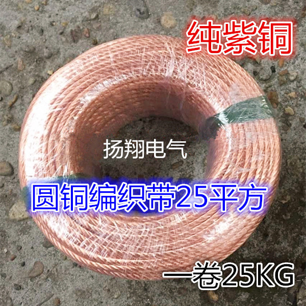 25平方 圆铜绞线 铜绞线 铜编织带 导电带 绝缘铜绞线 铜带