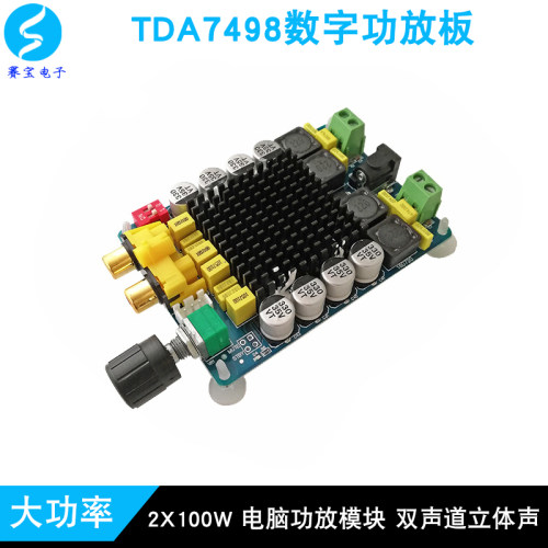 TDA7498功放板 大功率数字功放模块2*100W 电脑功放 双声道立体声