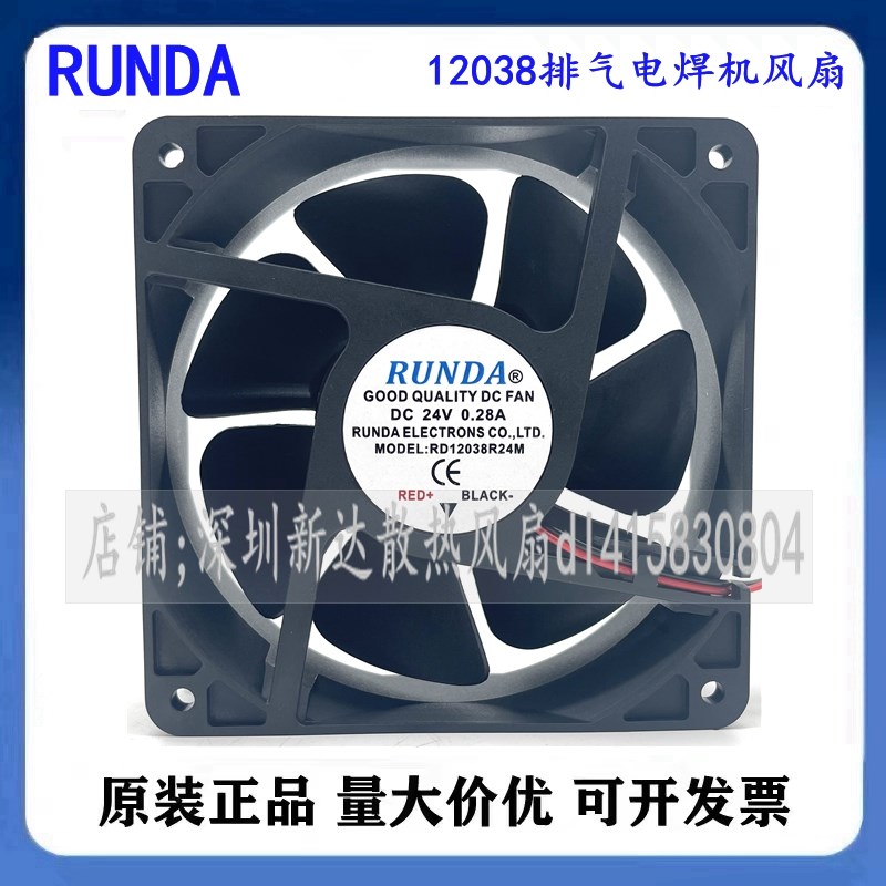 RUNDA原装RD12038S24H 24V伏0.36/0.50A 12cm12038排气电焊机风扇