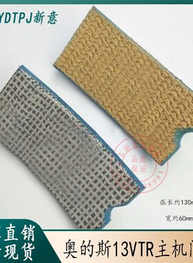 电梯配件 13VTR主机闸瓦/闸皮/刹车片/抱闸闸瓦适用于OTIS/奥的斯