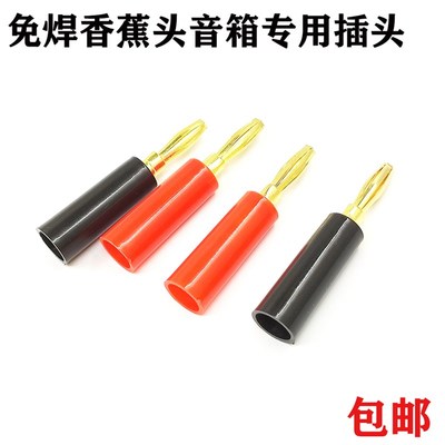 香蕉插头 免焊接音响功放机接线柱喇叭音箱线香蕉头4mm插头弯头红