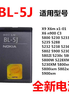 诺基亚 BL-5J X1-01 C3 5230 5233 5235 5800XM X6 520 电池