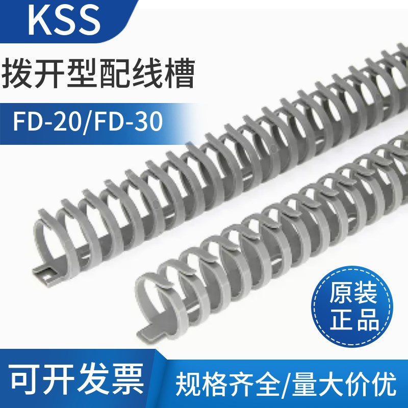 台湾凯士士KSS拨开式线槽FD-20 FD30灰色龙骨线槽圆形塑料尼龙线