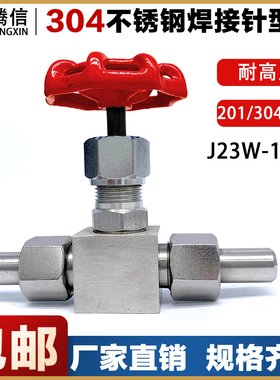 腾信304不锈钢针型截止阀J23W-160P高压焊接活接316气体阀门套管
