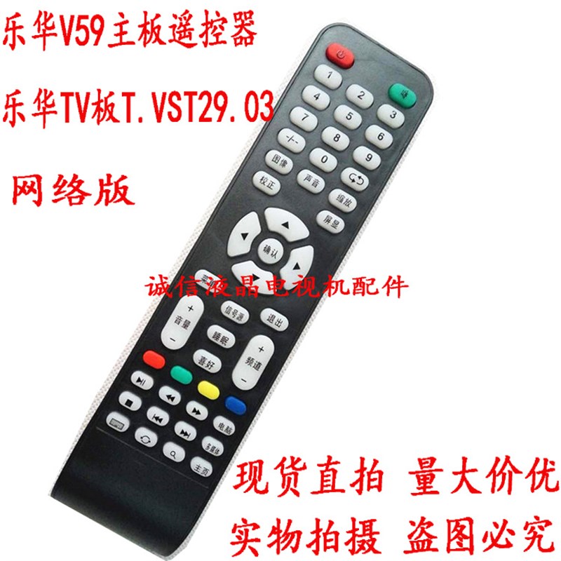 V59 遥控器 电视机遥控器 组装机遥控器 乐华遥控器