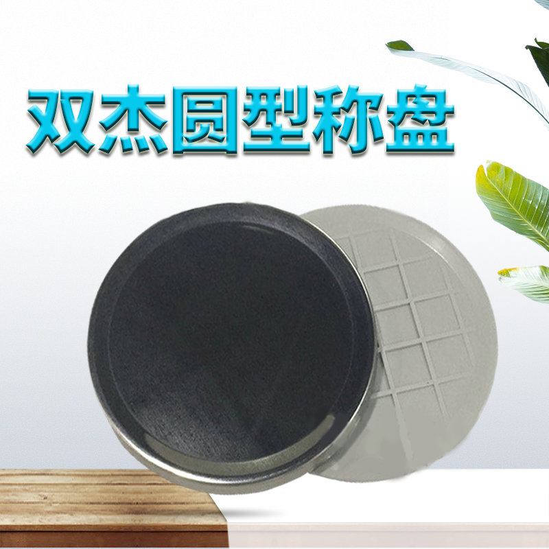 双杰电子秤 电子天平托盘 圆型不锈钢托盘 托盘一整套