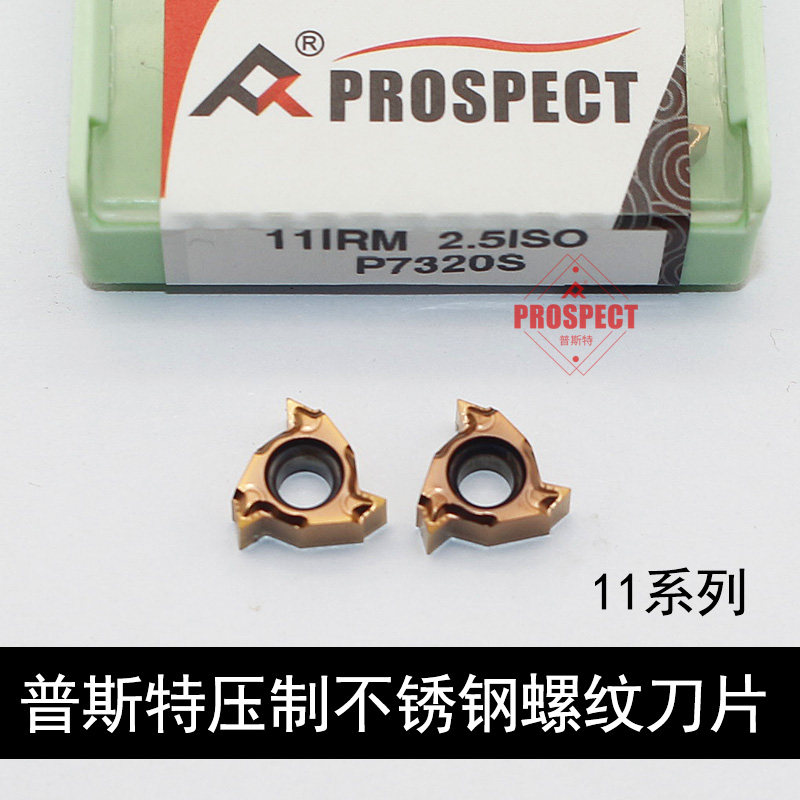 普斯特不锈钢专用螺纹刀片11IR1.0 1.5 1.75 2.0 2.5AG55 P7320S