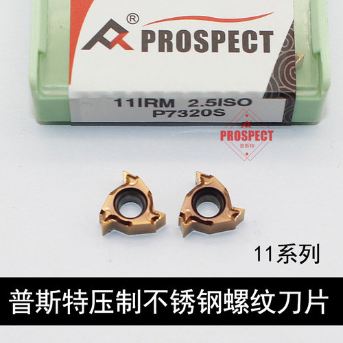 普斯特不锈钢专用螺纹刀片11IR1.0 1.5 1.75 2.0  2.5AG55 P7320S