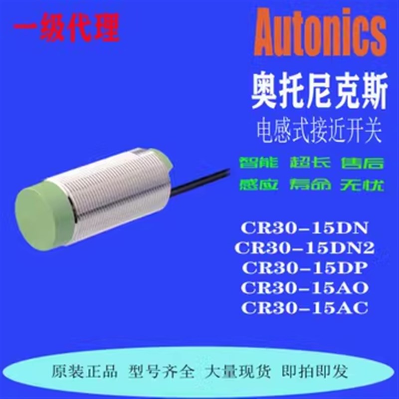 Autonics 奥托尼克斯 CR30-15DN 15DP CR18-8DN 8DP2 -AC-AO-15AC