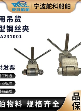 IMPA231001 231002 231003 吊货钢丝夹船用货物螺栓吊夹231004/05