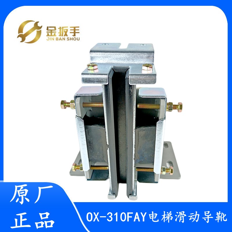 杭西奥/奥的斯/蒂森电梯配件 OX-310FAY轿厢主轨滑动导靴 奥德普