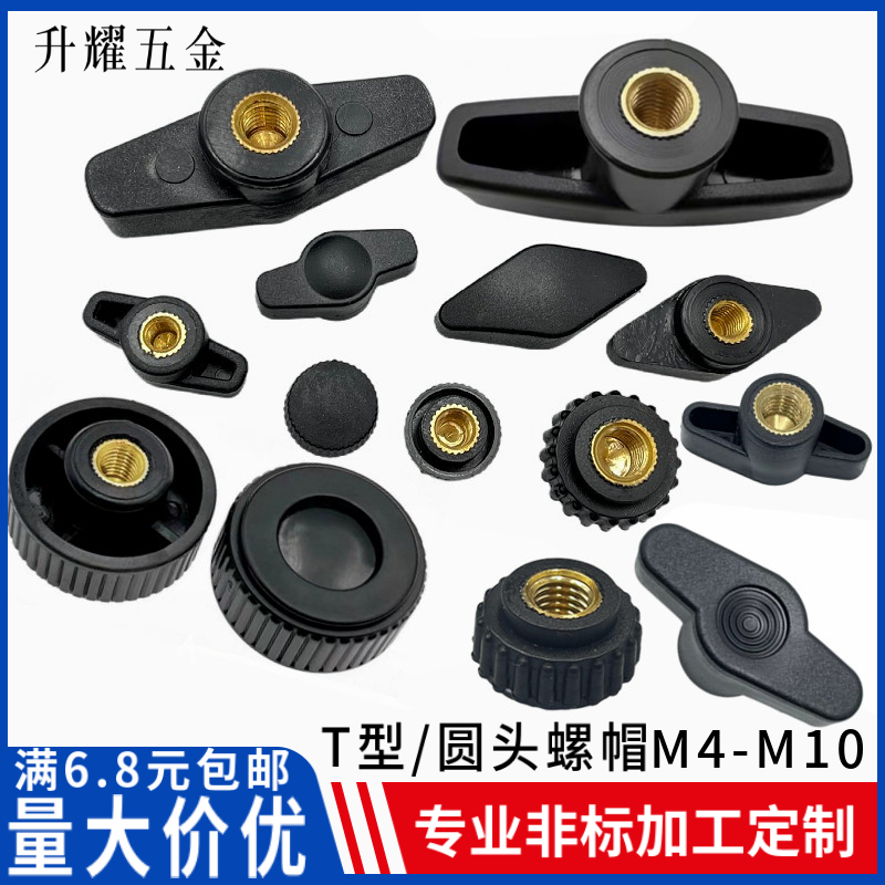 塑料手柄螺帽T型螺帽圆形螺母圆头滚花母一字手拧铜芯M4M5M6M8m10