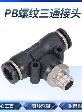 黑色气动气管快速接头 T型螺纹三通快插接头 PB4-01/6-02/8/10mm