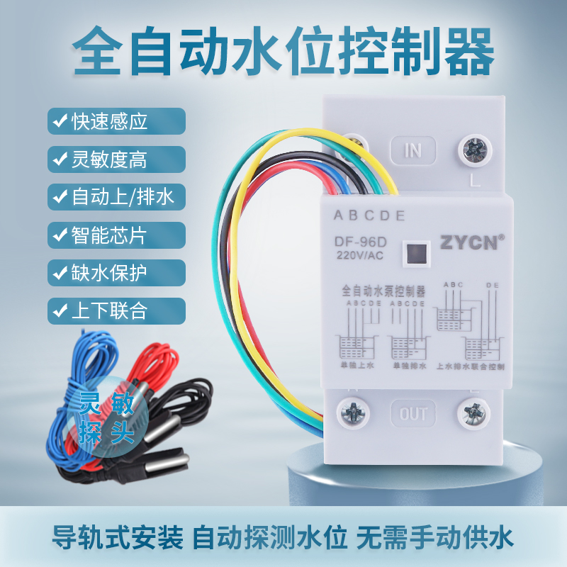 DF-96D水位控制器缺水保护全自动水泵抽水电子开关220v水塔补上水