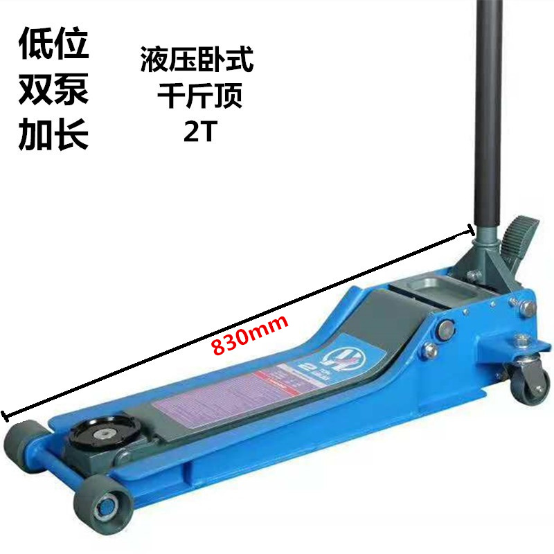 2吨双泵超低位千斤顶液压超重型卧式加长千斤顶汽修换轮胎4S店4吨