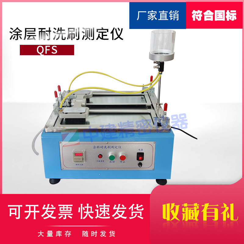 涂料耐洗刷测定仪性能仪器QFS合成树脂乳液内外墙涂料建筑新标准
