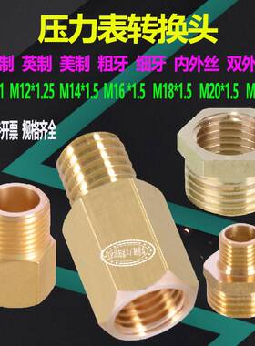 M10M12M14M16M18M20压力表补芯转2分变三变四分内外丝四分变三分