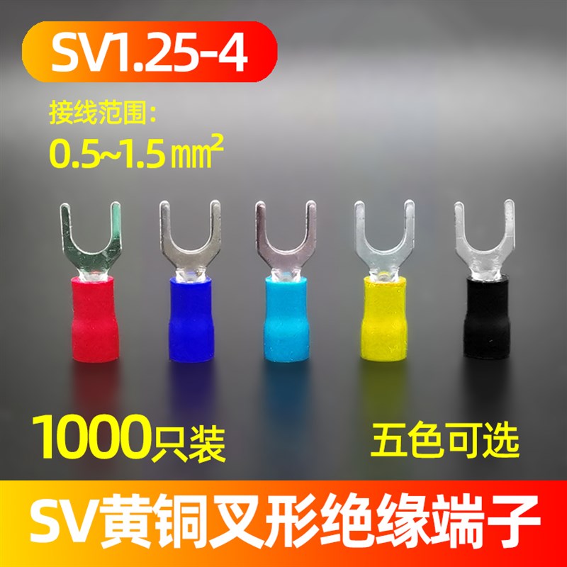 SV1.25-4叉形预绝缘端子 Y型端子接线端子绝缘端子开口端子1000只