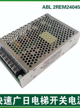 ABL 2REM24045HQ2江南快速电梯开关电源4.5A广日电梯源24V电源