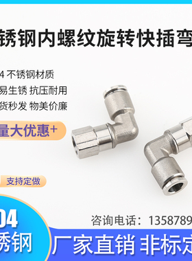快速不锈钢气动元件内丝旋转直角终端接头快插内螺纹弯通PLF16-04