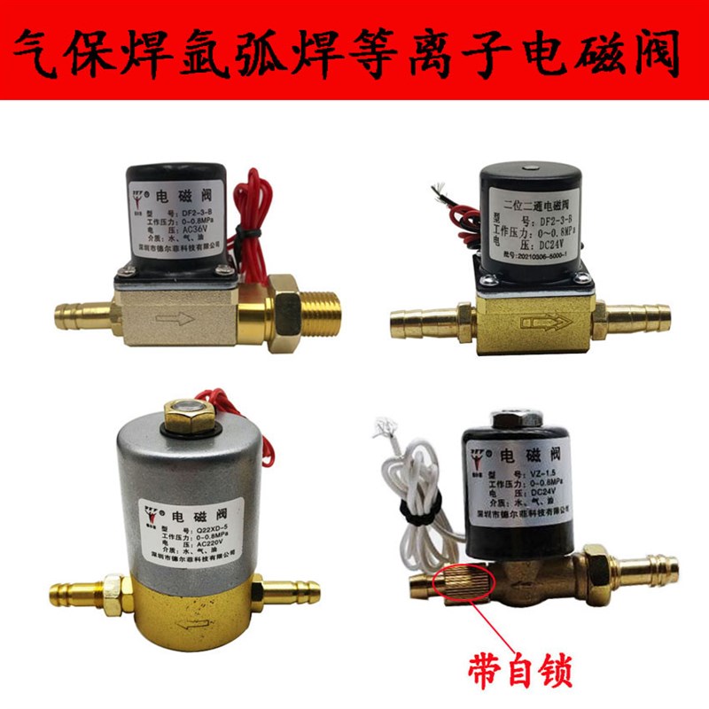气保焊氩弧焊等离子电磁阀气阀AC220VDC24VAC36V焊机专用电磁阀