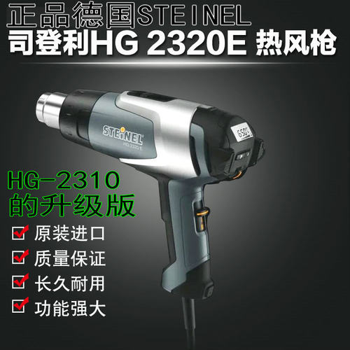 德国STEINEL热风枪HG-2310 2510 2320E LCD数字热风筒 马达风筒咀