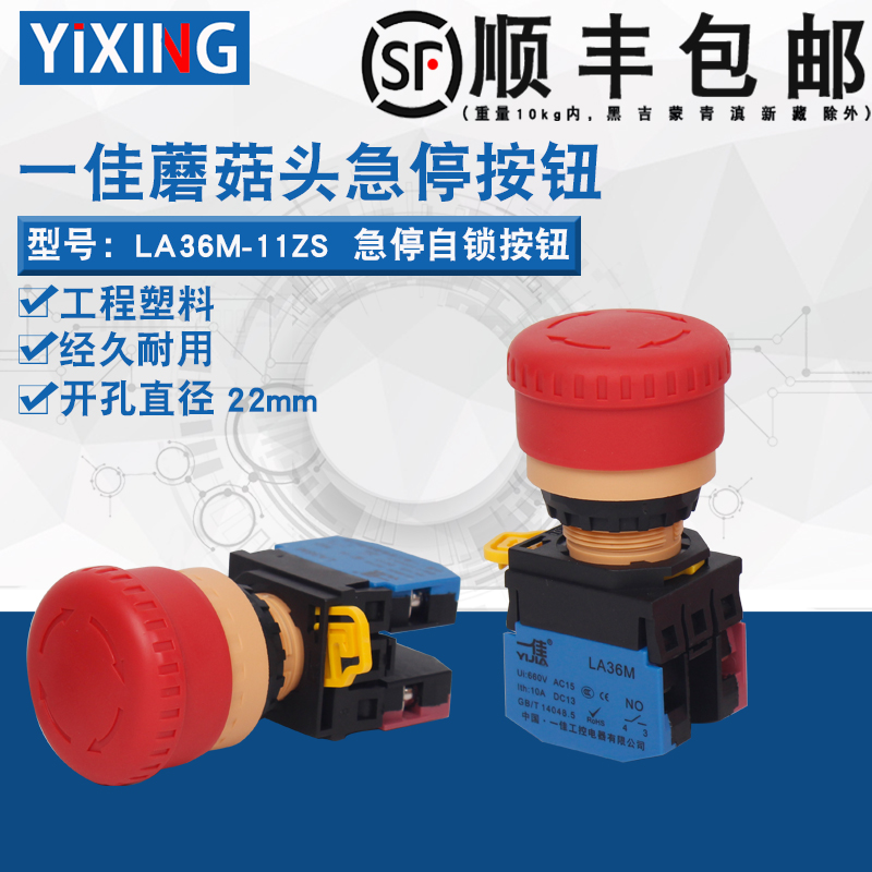 一佳电梯紧急停止开关LA36M-11/01/10/ZS自锁蘑菇头电源断电按钮