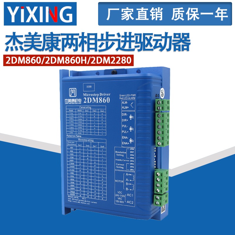 包邮杰美康驱动器2DM860/2DM860H/2DM2280/2HSS57-A/2HSS86H-A