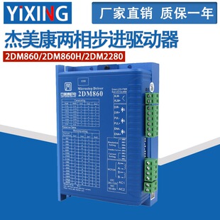 包邮杰美康驱动器2DM860/2DM860H/2DM2280/2HSS57-A/2HSS86H-A