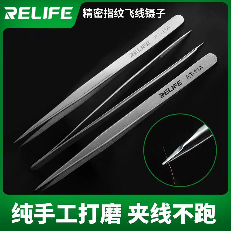 RELIFE RT-11A高精密飞线专用镊子 手工打磨镊子 飞线专用夹子