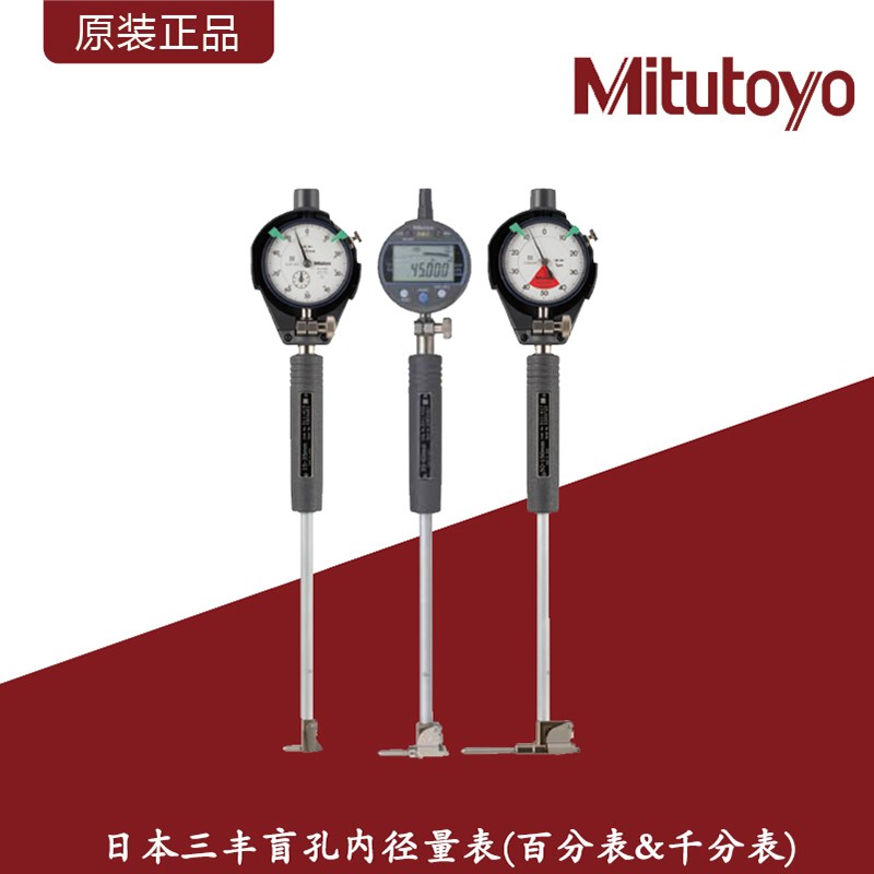 日本三丰盲孔内径量表Mitutoyo内径百分表千分内测浅孔内径量缸表