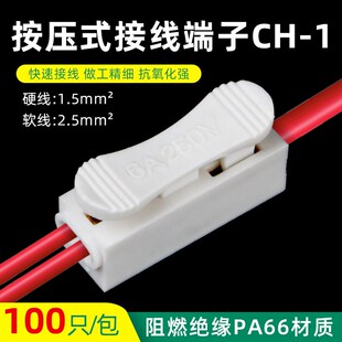 CH-1接线端子电线连接器接线器接头快速按压式对接一进二出100只