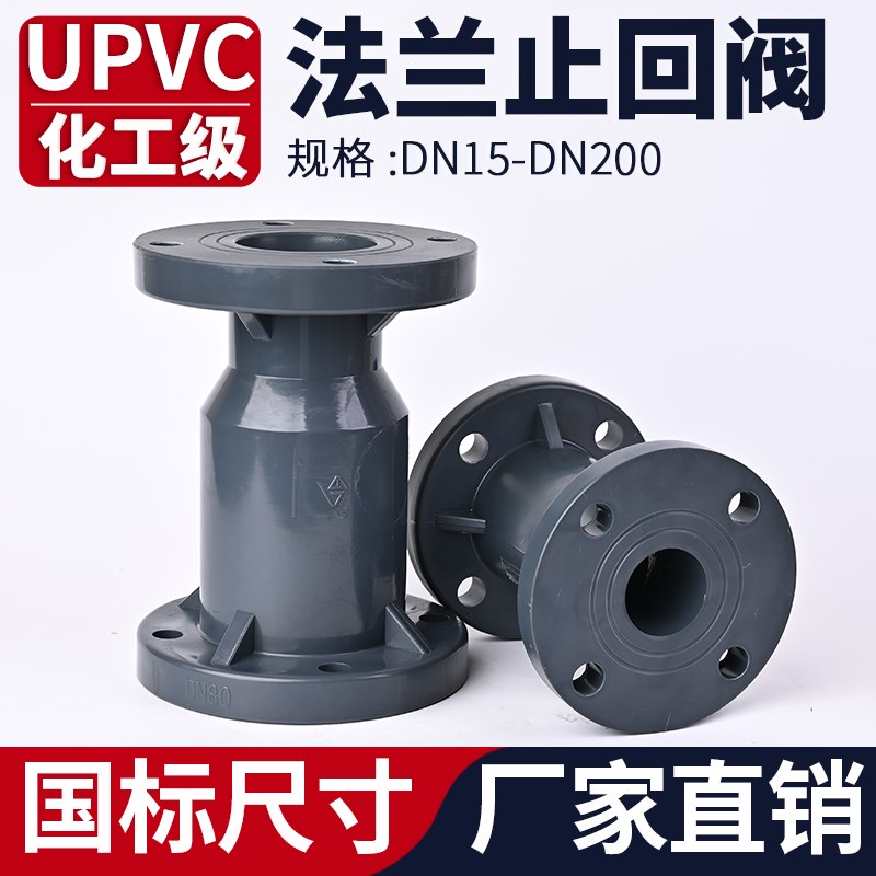 法兰式UPVC止回阀化工PVC管阀门水管单向阀逆止阀开关dn32 50 100