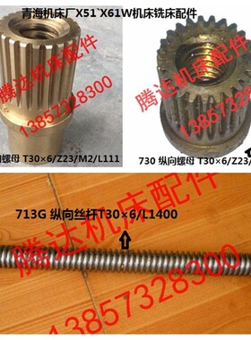 青海 齐齐哈尔X51X61W铣床配件713G 728/730纵向丝杆螺母T30*6