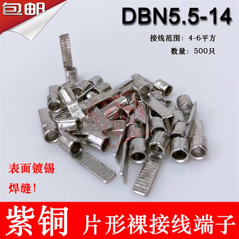 紫铜 DBN5.5-14 片形裸端头 冷压片形接线端子插片 线鼻子500只