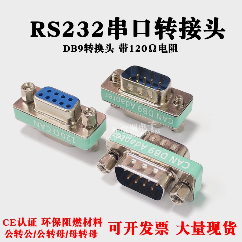 DB9转换头RS232/485转接头带电阻120电阻公转母转母串口连接器