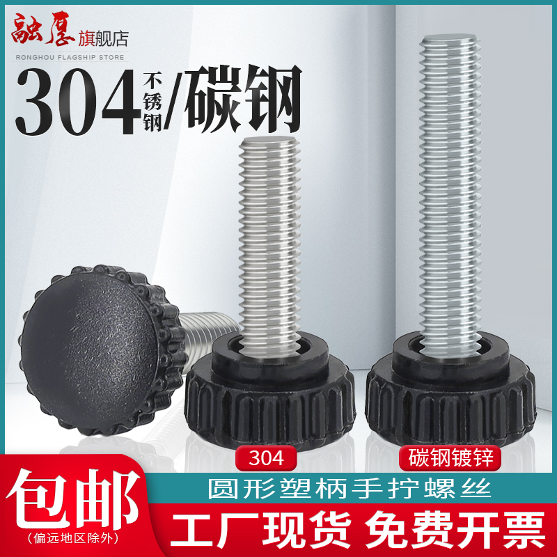 不锈钢圆形手拧螺丝圆头塑料把手螺钉碳钢胶头手柄螺丝钉机械螺栓