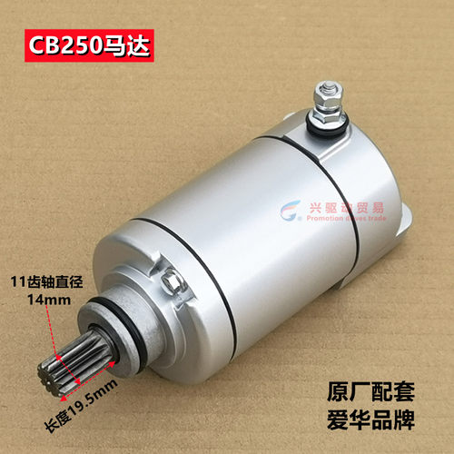 适用CB250启动马达 CQR250白板机正林华洋T4越野摩托车赛车起动机