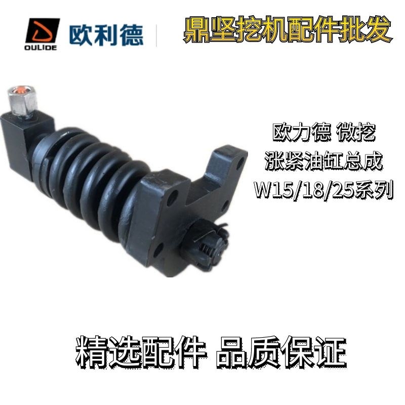 微挖欧力德15/18/25涨紧油缸总成引导轮张紧弹簧油缸总成