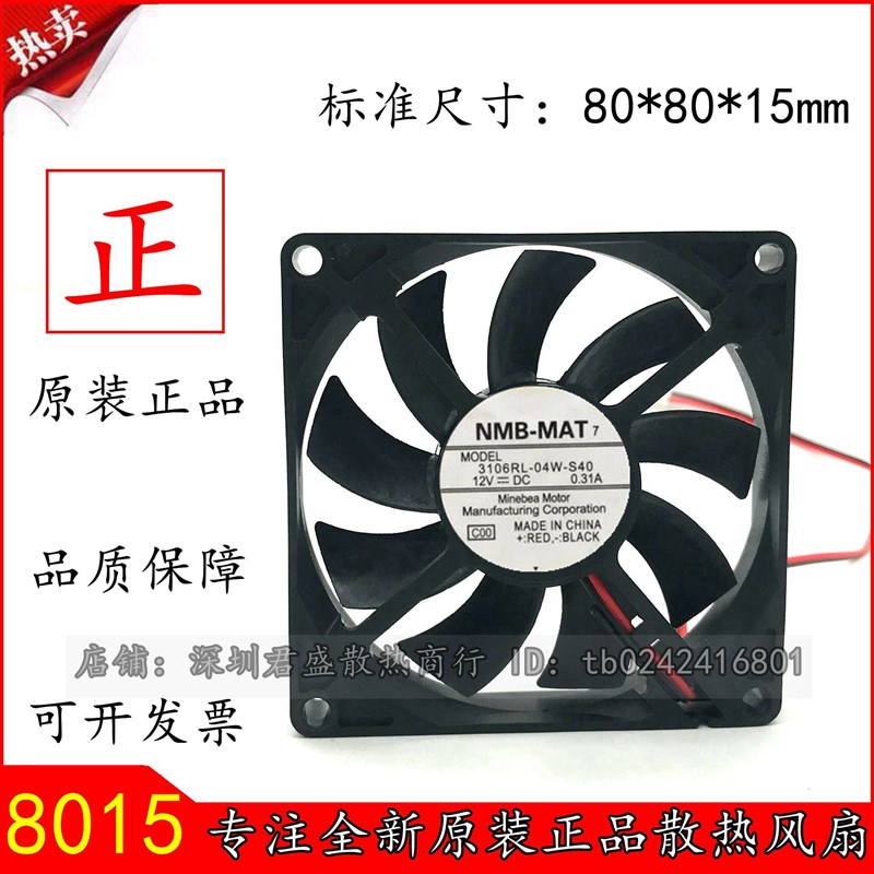NMB 3106rl-04w-s40 8CM 8015 12V 0.31A 双滚珠 超静音风扇 机箱