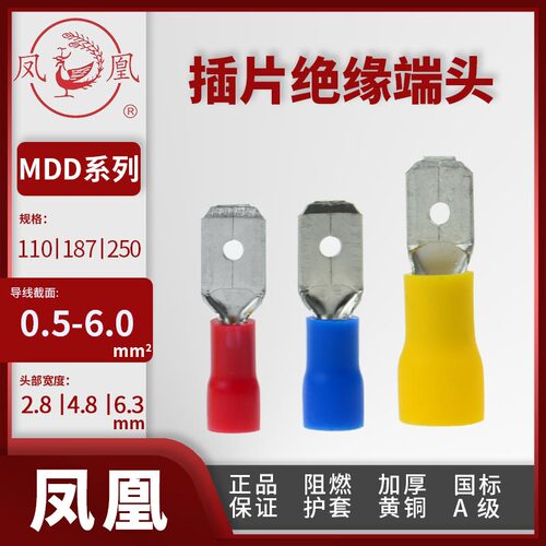 凤凰线头 公预绝缘插簧MDD1/2/5-110/187/250公插片2.8/4.8/6.3宽