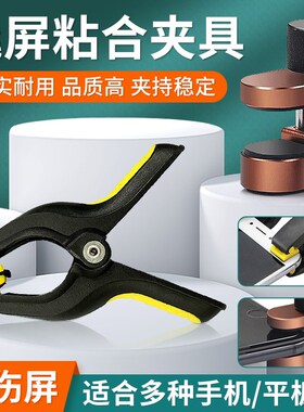 手机维修屏幕固定夹 翘屏边框脱胶粘合辅助工具 可调节固定夹具